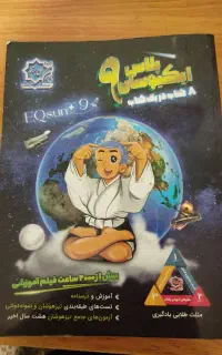 ایکیوسان پلاس نهم