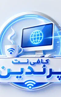 کافی نت پرندین