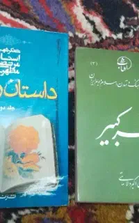 کتاب داستان راستان و کتاب امیر کبیر
