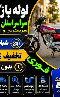 لوله بازکن(فنرزنی کل گرگان) فنرزن۲۴ساعته چاه بازکن
