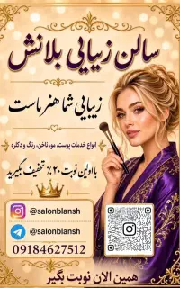 سالن vipبلانش با اولین نوبت۲۰%تخفیف بگیرید