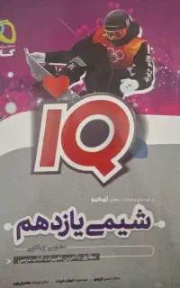 کتاب IQ گاج شیمی یازدهم