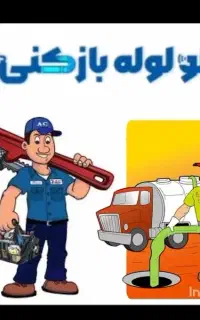 لوله بازکنی فنرزنی سراسر شهر و حومه شبانه روزی