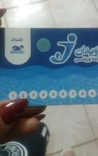 بلیط استخر جاویدان