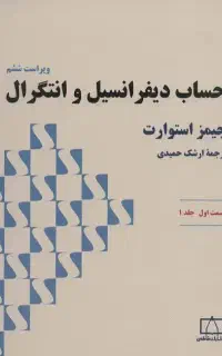 کتاب حساب دیفرانسیل و انتگرال جیمز استوارت
