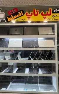 تنوع لپ تاپ اقساطی پاساژ ملت (دالوندی)