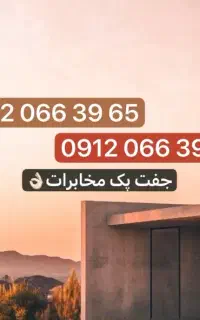 ۹۱۲۰۶۶۳۹۶۵ و ۹۱۲۰۶۶۳۹۶۷