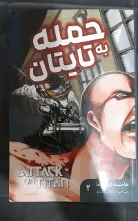 مانگا اتکان تایتان جلد دوم