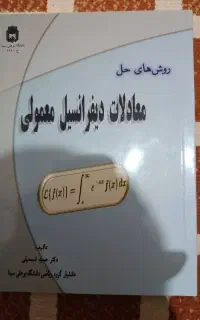 معادلات دیفرانسیل اسمعیلی