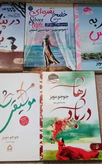 سفر به پاریس و چهار کتاب دیگر از رمانهای جوجو مویز