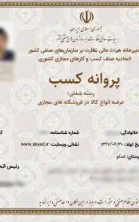 صدور انلاین پروانه کسب،تولیدی بانازلترین قیمت