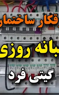 رفع اتصالی برقکار ساختمان برق کار برقکش (24 ساعته)