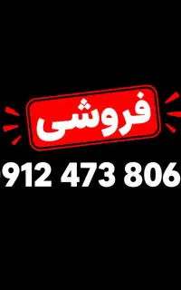 فروش خط 0912 کد 4