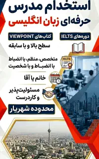 استخدام مدرس حرفه‌ای زبان انگلیسی (IELTS)