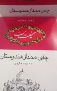 چای گلستان