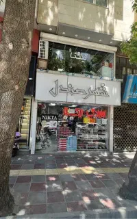 تجاری باچشم اندازابدی خیابان ادب