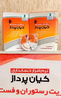 نرم افزار رستوران و فست فود کافه کیان پرداز