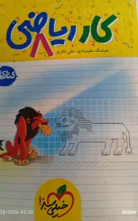 کتابکارریاضی خیلی سبز هشتم