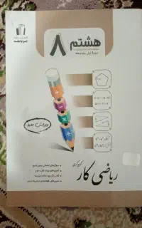 کتاب کار ریاضی و علوم پایه هشتم