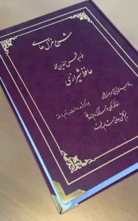 کتاب شرح غزلهای حافظ