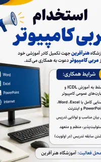 استخدام مربی کامپیوتر با سابقه تدریس