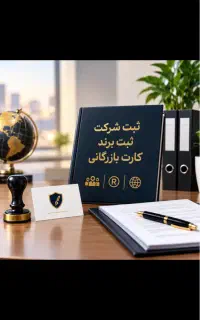 ثبت شرکت،برند،کارت بازرگانی فوری و پرداخت مرحله ای