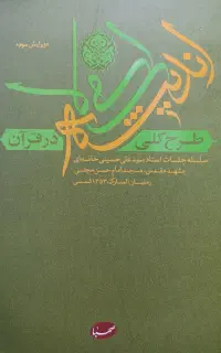 کتاب طرح کلی اندیشه اسلامی