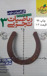 کتاب تست ریاضی دوازدهم۳ خیلی سبز
