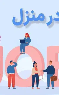 دعوت به همکاری