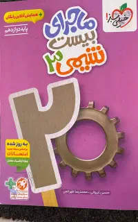 کتاب ماجرای بیست شیمی فیزیک ریاضی