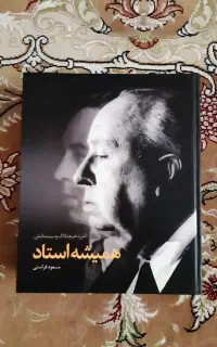 همیشه استاد آلفرد هیچکاک و سینمایش مسعود فراستی