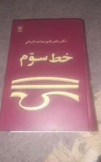 کتاب دکتر ناصر الدین صاحب الزمانی خط سوم