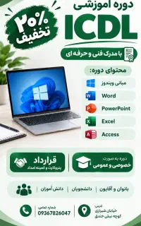 مدرک icd بگیر و استخدام شو