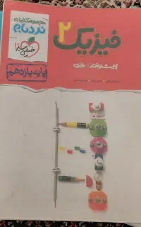 کتاب های  نردبام فیزیک دهم یازدهم دوازدهم تجربی