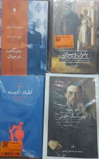 کتب کاملا نو- پدران و پسران ایلیاد و اویسه چخوف