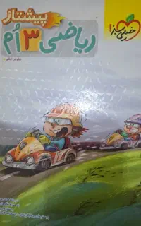 کتاب کار ریاضی سوم پیشتاز
