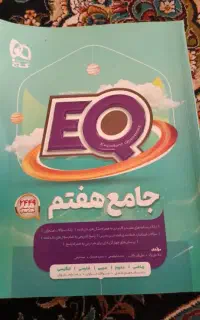 کتاب جامع هفتم (EQ) سالم چاپ ۱۴۰۴