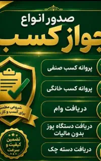 جوازکسب خانگی/ پروانه صنفی /مدرک فنی و حرفه ای