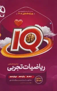 کتاب IQ ریاضی ویژه کنکور ۴۰۵ همراه درسنامه