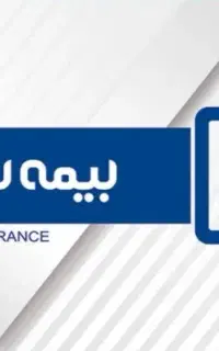 نمایندگی بیمه رازی/مشاوره و صدور انواع بیمه نامه