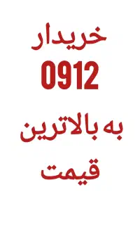 0912.485.0.793 نقد و اقساط