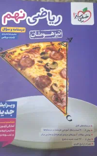 کتاب ریاضی تیزهوشان نهم خیلی سبز