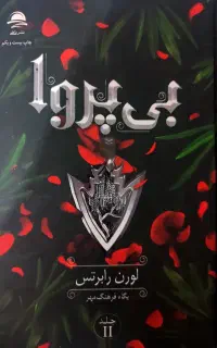 رمان( ناتوان ـ بی باک ـ بی پروا) و کوییک سیلور