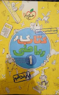 کتاب کار ریاضی 1 - پایه دهم