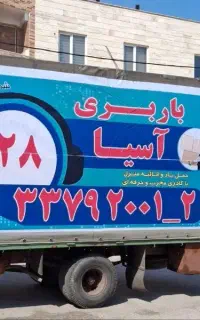 باربری آسیاب کامیون کارگر وانت و...