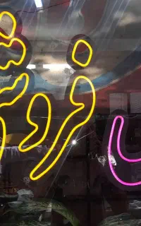 تابلو نئون با نوشته گل فروشی