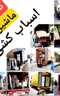 اسباب کـشی باربری(آسـان بار)مجهزترین باربری اردبیل