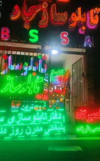 تابلو ساز روان تابلو سازی ال ای دی برجستهLED اقساط