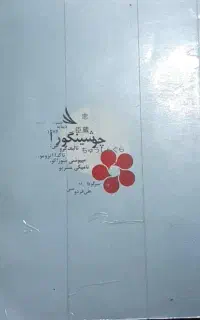 کتاب چوشینگورا