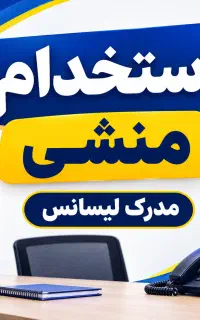 استخدام منشی با مدرک لیسانس در دفتر پستی